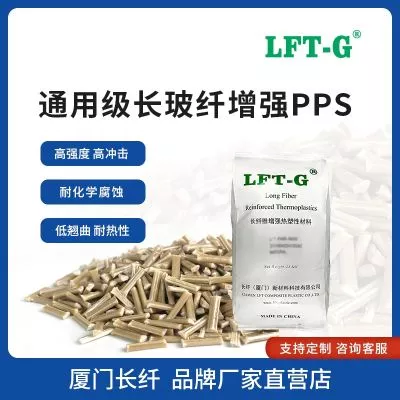 厂家直销 LFT—G改性长玻纤PPS加纤百分之30长纤增强高刚性搞冲击