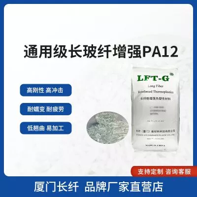 LFT—G长玻纤PA12加纤百分之30 增强颗粒LGF改性料高冲击低吸水尺寸稳定