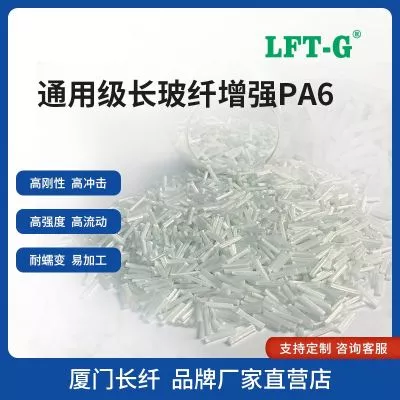 LFT—G长玻纤改性PA6尼龙料本色加纤30高刚性高冲击低翘曲LGF尼龙6