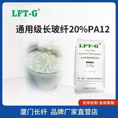 LFT—G长玻纤PA12加纤百分之20增强改性料高冲击高刚性低吸水高韧性回弹