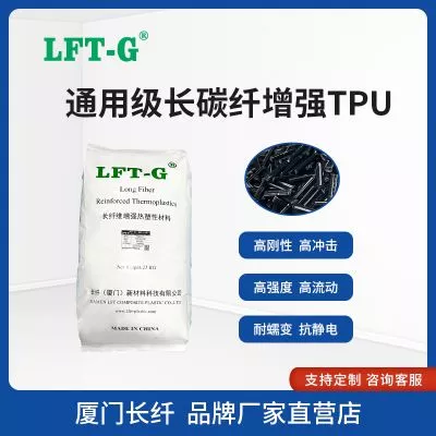 LFT—G长碳纤TPU加纤百分之20改性LCF高刚性低吸水轻量化尺寸稳定性高