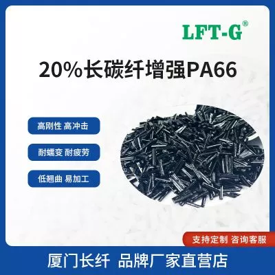 LFT—G长纤增强改性PA66加百分之20长碳纤尼龙66轻量化高刚性以塑代钢