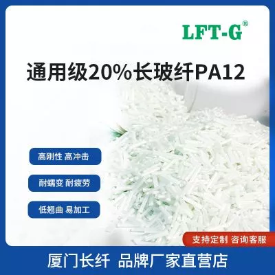 LFT—G长玻纤PA12加纤百分之20玻纤增强颗粒改性料高冲击耐疲劳尺寸稳定