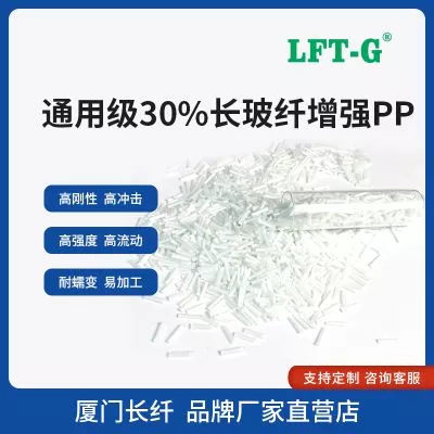 LFT—G改性长玻纤PPLGF加百分之30 聚丙烯加长玻纤高强度高刚性塑料通用级