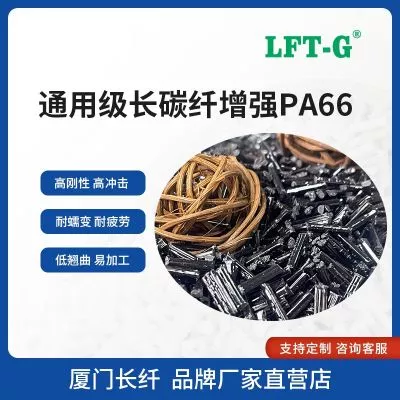 LFT—G长碳纤PA66改性增强百分之50 LCF自行车配件用料高刚性高抗冲击