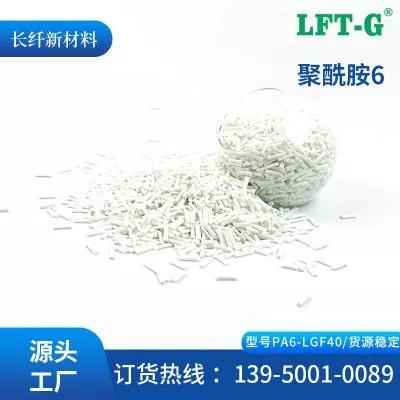 LFT—G长玻纤LGF加纤百分之40PA6增韧尼龙6高刚性高冲击低翘曲尺寸稳定