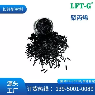 LFT G长碳纤加百分之50 改性PP碳纤维高刚性高冲击汽车家电运动器械轻量化