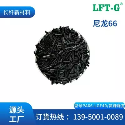 LFT—G长纤PA66加纤百分之40 黑色长玻纤LGF增强尼龙66改性高刚性高冲击