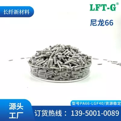 LFT—G长玻纤PA66长纤阻燃百分之40 玻纤尼龙高刚性高冲击以塑代钢UL阻燃