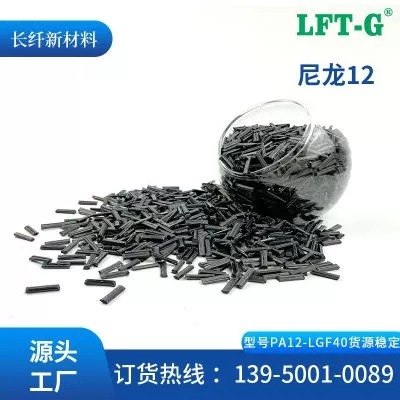 LFT—G长碳纤PA12增强百分之40LCF尼龙12高强度高冲击轻量化碳板自行车