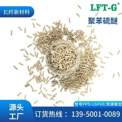 LFT—G长纤PPS加玻纤百分之60高强度高冲击耐腐蚀水泵叶片机器人无人机