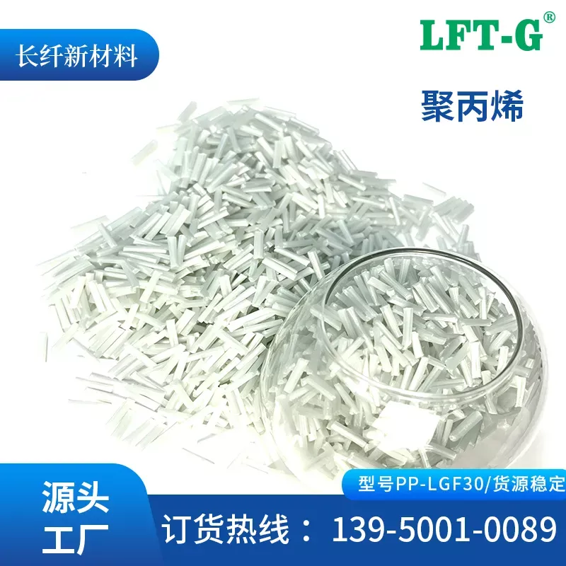 LFT—G厦门PP加GF30长玻纤改性增强聚丙烯汽车家电结构件专用改性塑料原料