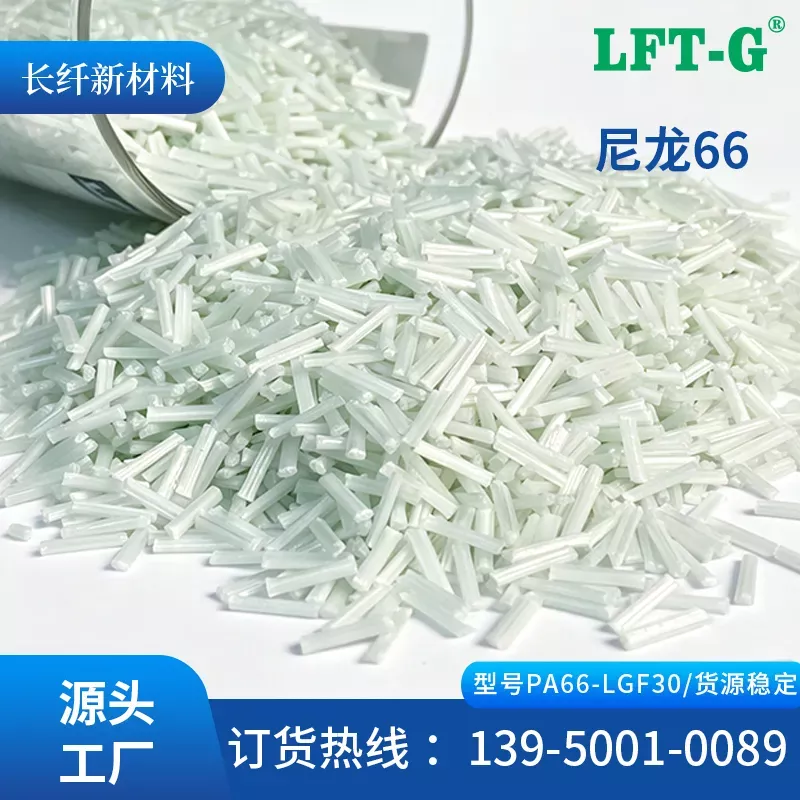 LFT—G 长玻纤PA66加纤百分之30长纤增强改性尼龙66汽车结构件高刚性耐蠕变汽车轻量化