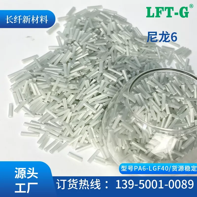 LFT—G厦门GF40增强改性长玻纤尼龙6高刚性低翘曲注塑级汽车通用
