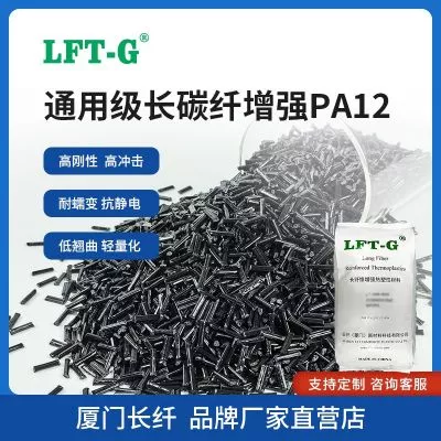 LFT—G长碳纤PA12增强碳纤百分之20—60抗静电导电高冲击高刚性轻量化