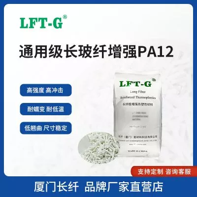 LFT—G长玻纤PA12玻纤增强百分之20LGF高强度低吸水高冲击耐疲劳高韧性