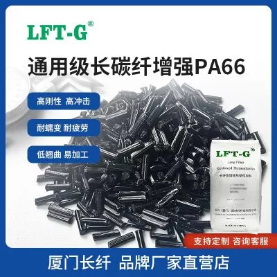 LFT厦门长纤增强改性PA66加纤百分之20 尼龙66螺旋桨用料高刚性耐疲劳