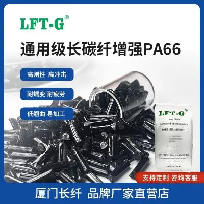 LFT长纤增强改性PA66长碳纤百分之40 LCF尼龙66无人机螺旋桨用料高刚性