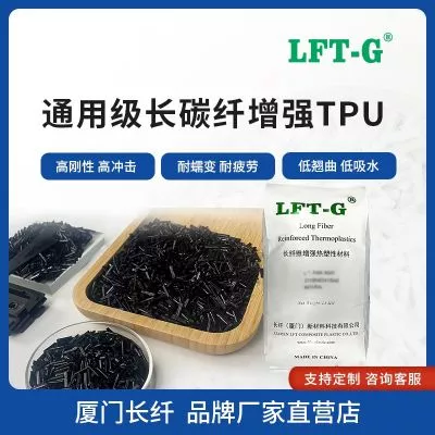 LFT—G长碳纤TPU改性颗粒LCF高刚性低吸水尺寸稳定性好以塑代钢