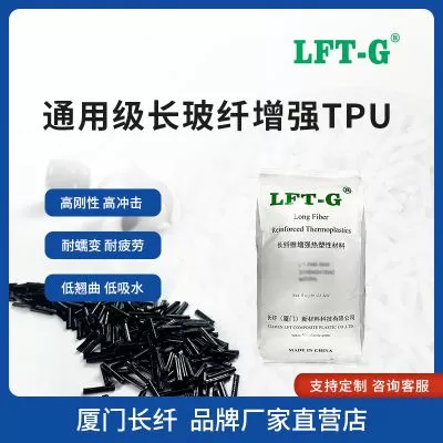LFT—G长玻纤TPU改性加纤百分之10—60高刚性高冲击低吸水尺寸稳定性好