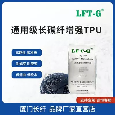LFT G长碳纤TPU碳纤改性20 60 高刚性高冲击低吸水尺寸稳定性好