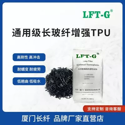 LFT—G长纤TPU改性长玻纤加纤百分之20高刚性高冲击低吸水尺寸稳定性好